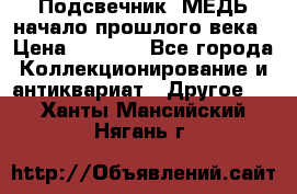 Подсвечник  МЕДЬ начало прошлого века › Цена ­ 1 500 - Все города Коллекционирование и антиквариат » Другое   . Ханты-Мансийский,Нягань г.